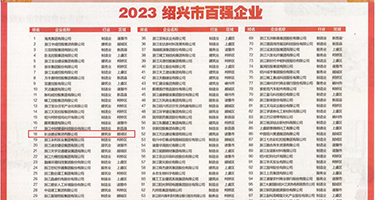 亚洲荡妇撒尿视频权威发布丨2023绍兴市百强企业公布，长业建设集团位列第18位